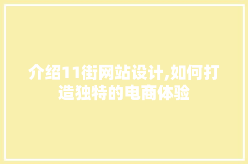 介绍11街网站设计,如何打造独特的电商体验 介绍11街网站设计,如何打造独特的电商体验 SEO关键词