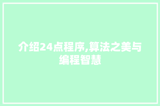 介绍24点程序,算法之美与编程智慧 介绍24点程序,算法之美与编程智慧 百度SEO