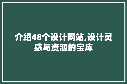 介绍48个设计网站,设计灵感与资源的宝库 介绍48个设计网站,设计灵感与资源的宝库 神马SEO