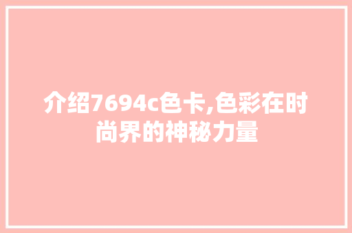 介绍7694c色卡,色彩在时尚界的神秘力量 介绍7694c色卡,色彩在时尚界的神秘力量 SEO关键词