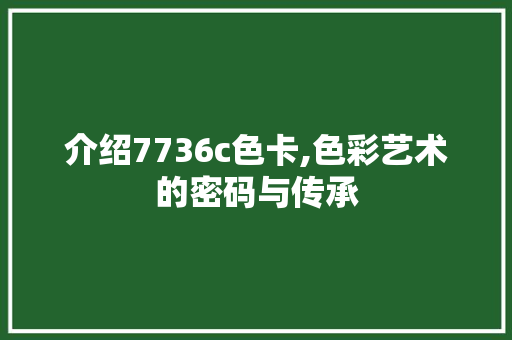 介绍7736c色卡,色彩艺术的密码与传承