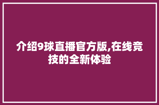 介绍9球直播官方版,在线竞技的全新体验 介绍9球直播官方版,在线竞技的全新体验 网站建设公司