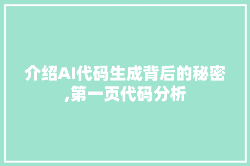 介绍AI代码生成背后的秘密,第一页代码分析 介绍AI代码生成背后的秘密,第一页代码分析 百度SEO