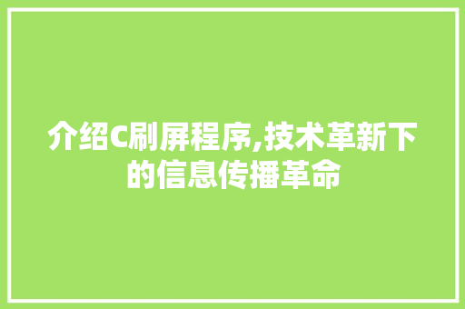 介绍C刷屏程序,技术革新下的信息传播革命 介绍C刷屏程序,技术革新下的信息传播革命 SEO关键词