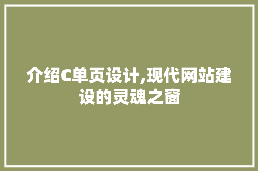介绍C单页设计,现代网站建设的灵魂之窗 介绍C单页设计,现代网站建设的灵魂之窗 SEO关键词