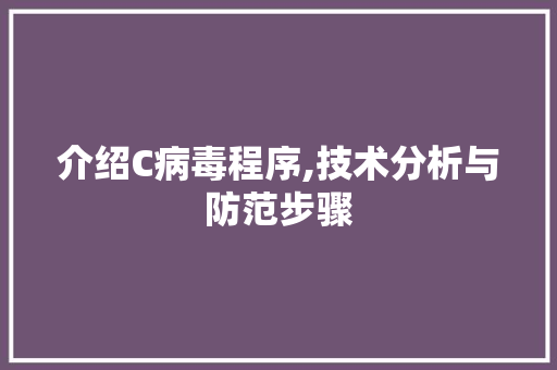 介绍C病毒程序,技术分析与防范步骤 介绍C病毒程序,技术分析与防范步骤 百度SEO