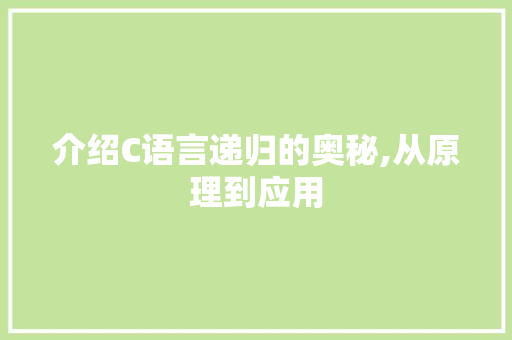 介绍C语言递归的奥秘,从原理到应用 介绍C语言递归的奥秘,从原理到应用 神马SEO