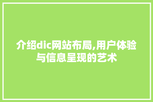 介绍dic网站布局,用户体验与信息呈现的艺术
