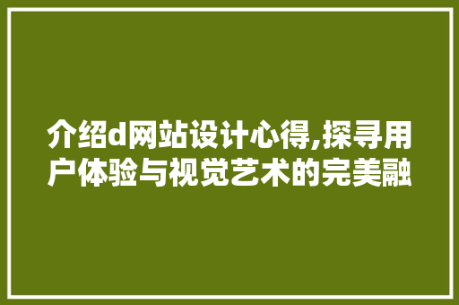 介绍d网站设计心得,探寻用户体验与视觉艺术的完美融合 介绍d网站设计心得,探寻用户体验与视觉艺术的完美融合 SEO关键词