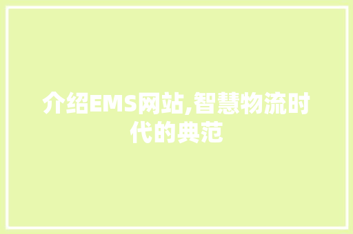 介绍EMS网站,智慧物流时代的典范 介绍EMS网站,智慧物流时代的典范 网站建设公司