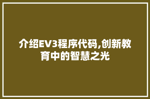 介绍EV3程序代码,创新教育中的智慧之光 介绍EV3程序代码,创新教育中的智慧之光 搜狗SEO