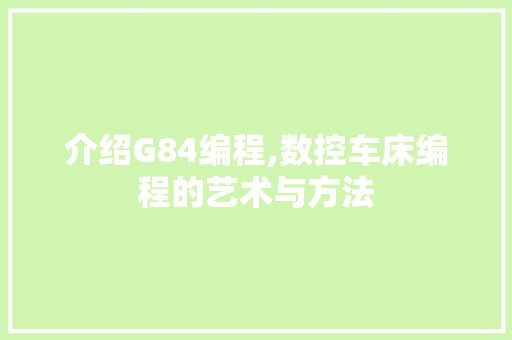介绍G84编程,数控车床编程的艺术与方法 介绍G84编程,数控车床编程的艺术与方法 SEO关键词