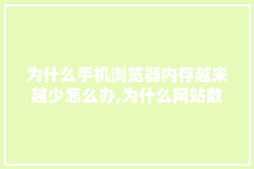 为什么手机浏览器内存越来越少怎么办,为什么网站数量减少了。 为什么手机浏览器内存越来越少怎么办,为什么网站数量减少了。 神马SEO