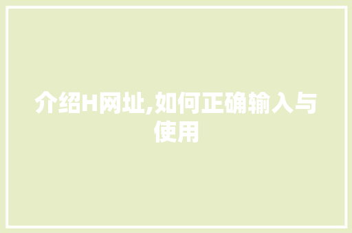 介绍H网址,如何正确输入与使用 介绍H网址,如何正确输入与使用 搜狗SEO