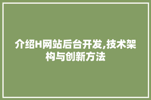 介绍H网站后台开发,技术架构与创新方法 介绍H网站后台开发,技术架构与创新方法 神马SEO