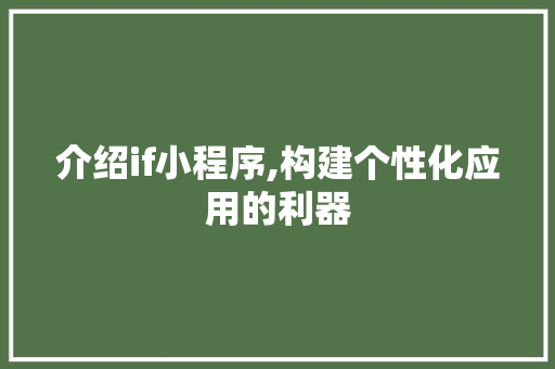 介绍if小程序,构建个性化应用的利器 介绍if小程序,构建个性化应用的利器 SEO关键词