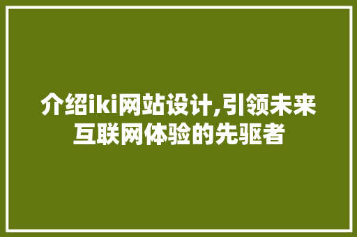 介绍iki网站设计,引领未来互联网体验的先驱者 介绍iki网站设计,引领未来互联网体验的先驱者 搜狗SEO