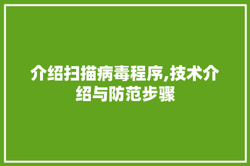 介绍扫描病毒程序,技术介绍与防范步骤 介绍扫描病毒程序,技术介绍与防范步骤 百度SEO