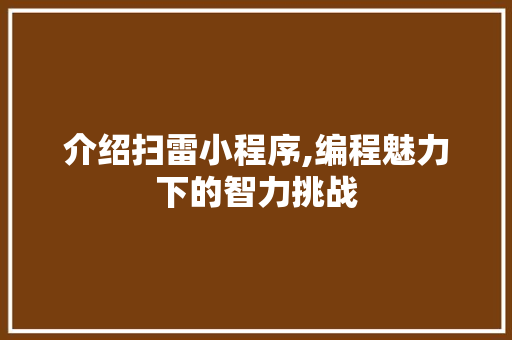 介绍扫雷小程序,编程魅力下的智力挑战 介绍扫雷小程序,编程魅力下的智力挑战 必应SEO