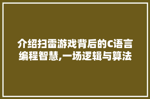 介绍扫雷游戏背后的C语言编程智慧,一场逻辑与算法的较量 介绍扫雷游戏背后的C语言编程智慧,一场逻辑与算法的较量 必应SEO