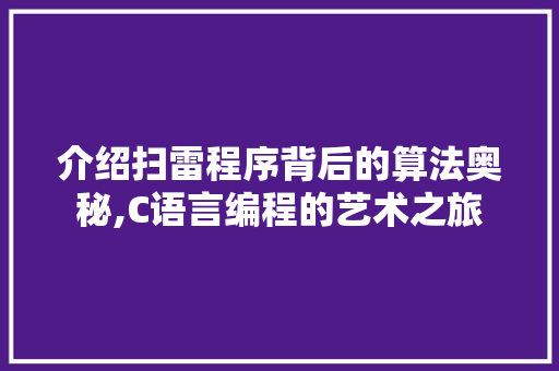 介绍扫雷程序背后的算法奥秘,C语言编程的艺术之旅 介绍扫雷程序背后的算法奥秘,C语言编程的艺术之旅 网站建设公司