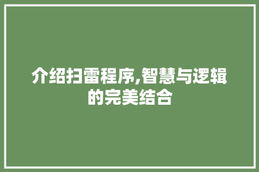 介绍扫雷程序,智慧与逻辑的完美结合 介绍扫雷程序,智慧与逻辑的完美结合 网站建设公司