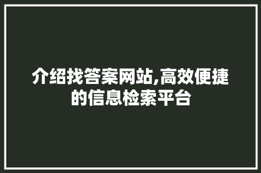 介绍找答案网站,高效便捷的信息检索平台 介绍找答案网站,高效便捷的信息检索平台 搜狗SEO