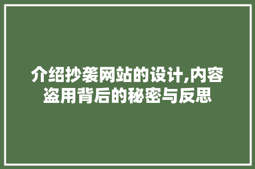 介绍抄袭网站的设计,内容盗用背后的秘密与反思 介绍抄袭网站的设计,内容盗用背后的秘密与反思 神马SEO
