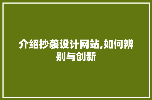 介绍抄袭设计网站,如何辨别与创新 介绍抄袭设计网站,如何辨别与创新 必应SEO