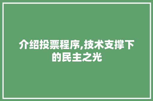 介绍投票程序,技术支撑下的民主之光 介绍投票程序,技术支撑下的民主之光 搜狗SEO
