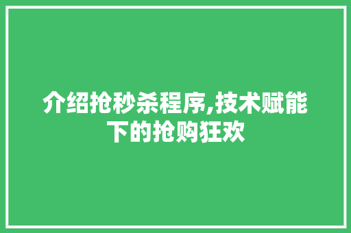 介绍抢秒杀程序,技术赋能下的抢购狂欢 介绍抢秒杀程序,技术赋能下的抢购狂欢 必应SEO