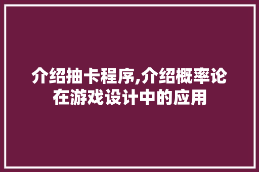 介绍抽卡程序,介绍概率论在游戏设计中的应用 介绍抽卡程序,介绍概率论在游戏设计中的应用 必应SEO