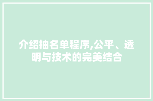介绍抽名单程序,公平、透明与技术的完美结合 介绍抽名单程序,公平、透明与技术的完美结合 神马SEO