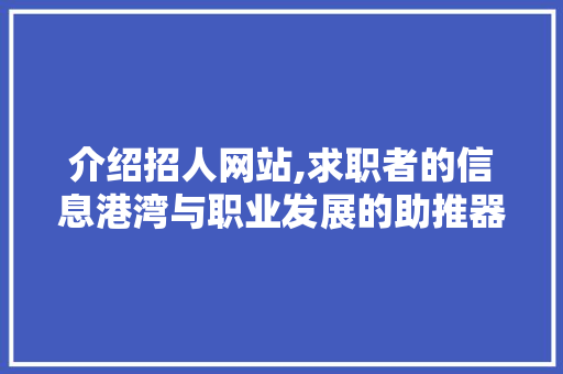 介绍招人网站,求职者的信息港湾与职业发展的助推器 介绍招人网站,求职者的信息港湾与职业发展的助推器 神马SEO