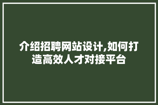 介绍招聘网站设计,如何打造高效人才对接平台 介绍招聘网站设计,如何打造高效人才对接平台 神马SEO