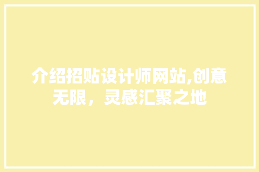 介绍招贴设计师网站,创意无限，灵感汇聚之地 介绍招贴设计师网站,创意无限，灵感汇聚之地 网站建设公司