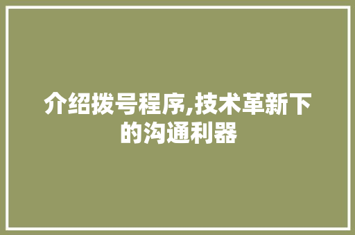 介绍拨号程序,技术革新下的沟通利器 介绍拨号程序,技术革新下的沟通利器 SEO关键词