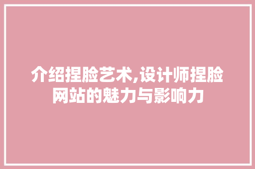 介绍捏脸艺术,设计师捏脸网站的魅力与影响力 介绍捏脸艺术,设计师捏脸网站的魅力与影响力 网站建设公司