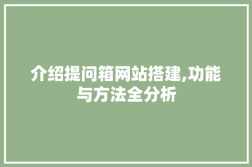 介绍提问箱网站搭建,功能与方法全分析 介绍提问箱网站搭建,功能与方法全分析 搜狗SEO