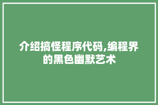 介绍搞怪程序代码,编程界的黑色幽默艺术 介绍搞怪程序代码,编程界的黑色幽默艺术 神马SEO