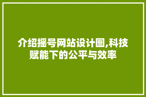 介绍摇号网站设计图,科技赋能下的公平与效率 介绍摇号网站设计图,科技赋能下的公平与效率 神马SEO