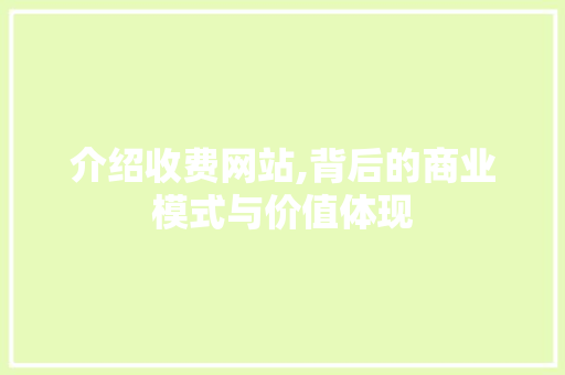 介绍收费网站,背后的商业模式与价值体现 介绍收费网站,背后的商业模式与价值体现 百度SEO