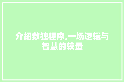 介绍数独程序,一场逻辑与智慧的较量 介绍数独程序,一场逻辑与智慧的较量 必应SEO