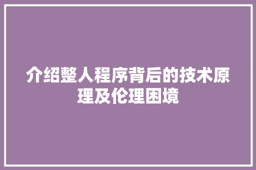 介绍整人程序背后的技术原理及伦理困境 介绍整人程序背后的技术原理及伦理困境 神马SEO