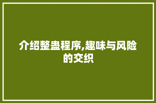 介绍整蛊程序,趣味与风险的交织 介绍整蛊程序,趣味与风险的交织 网站建设公司