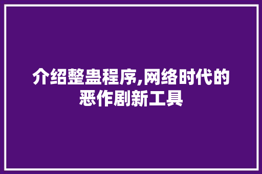 介绍整蛊程序,网络时代的恶作剧新工具 介绍整蛊程序,网络时代的恶作剧新工具 搜狗SEO