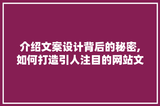 介绍文案设计背后的秘密,如何打造引人注目的网站文案 介绍文案设计背后的秘密,如何打造引人注目的网站文案 百度SEO