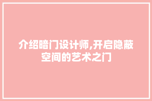 介绍暗门设计师,开启隐蔽空间的艺术之门 介绍暗门设计师,开启隐蔽空间的艺术之门 必应SEO