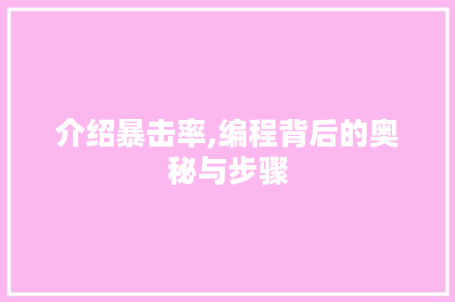 介绍暴击率,编程背后的奥秘与步骤 介绍暴击率,编程背后的奥秘与步骤 SEO关键词