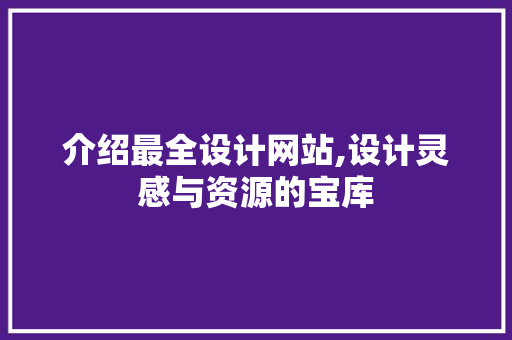 介绍最全设计网站,设计灵感与资源的宝库 介绍最全设计网站,设计灵感与资源的宝库 神马SEO